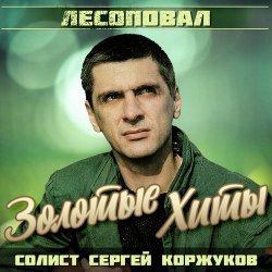 Cover Лесоповал - Осенний дождь