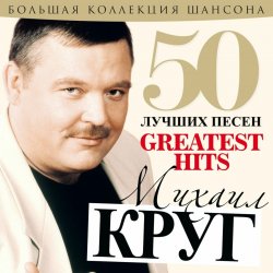 Cover Михаил Круг - А сечку жрите сами