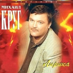 Cover Михаил Круг - Селигер