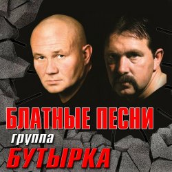 Cover Бутырка - Запахло весной