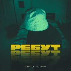 Cover Саша Борщ - РЕБУТ