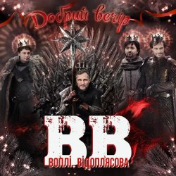Cover Воплi Вiдоплясова - Добрий вечір