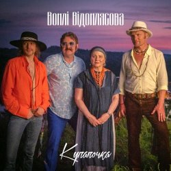 Cover Воплi Вiдоплясова - Купалочка