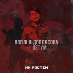 Cover Воплi Вiдоплясова feat USTYM - Ми ростем - Ми ростем