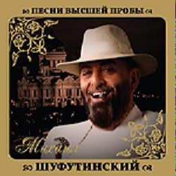 Cover Михаил Шуфутинский & Любовь Успенская - Люба-Любонька