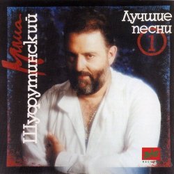 Cover Михаил Шуфутинский - Глаза в глаза