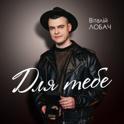 Cover Віталій Лобач - Вишня