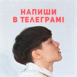 Cover SKRYAGA - Напиши в телеграмі