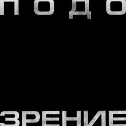 Cover Кровосток - Подозрение
