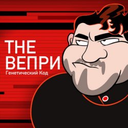 Cover The Вепри & ЗАМАЙ - Бар Рагнарек