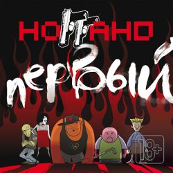Cover Ноггано - Дурка