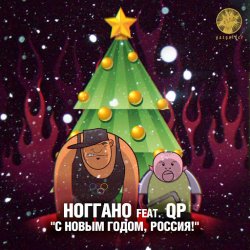 Cover Ноггано - С новым годом! (feat. QП)