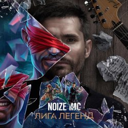 Cover Noize MC - Лига Легенд