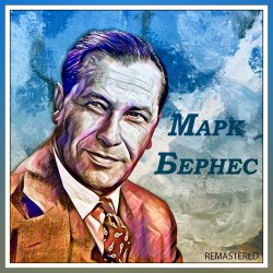 Cover Марк Бернес - Темная ночь
