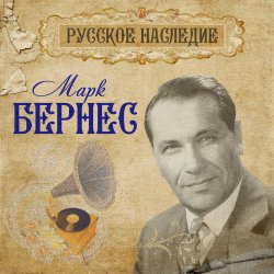 Cover Марк Бернес - Журавли