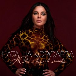 Cover Наташа Королева - Ягода