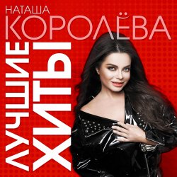 Cover Наташа Королева - Не отпускай меня