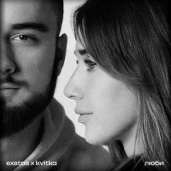 Cover exstas & kvitka - люби