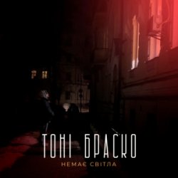 Cover Тоні Браско - Немає світла