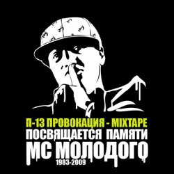 Cover П-13 - Провокация (Текст Молодого исполняет Крипл)