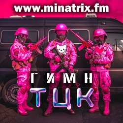 Cover Minatrix.FM - Гимн ТЦК