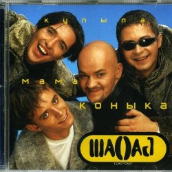 Cover Шао-Бао - Купила мама коника