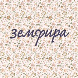 Cover Земфира - Припевочка