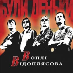 Cover Воплi Вiдоплясова - Дитинство
