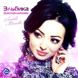 Cover Elbika - Дождь