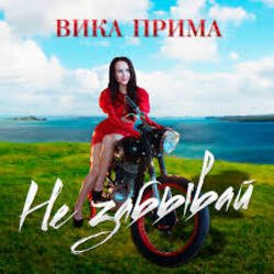 Cover Вика Прима - Не забывай