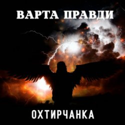 Cover Охтирчанка - Варта правди