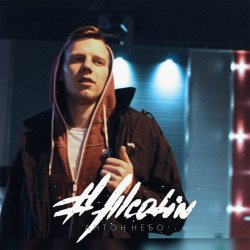 Cover Антон Небо - Влюбилась в дурака