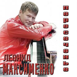 Cover Леонид Максименко - Эй, красотка