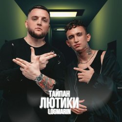 Cover Тайпан & Logmarin - Где-то далеко