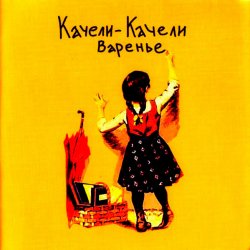 Cover Качели-Качели - Радио Ла-Ла