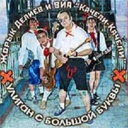 Cover Георгий Делиев & Качели-Качели - Я Плохой