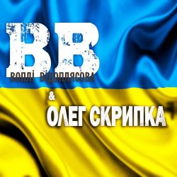 Cover Воплi Вiдоплясова - Україна