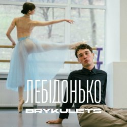 Cover BRYKULETS - Лебідонько