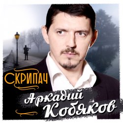 Cover Аркадий Кобяков - Скрипач
