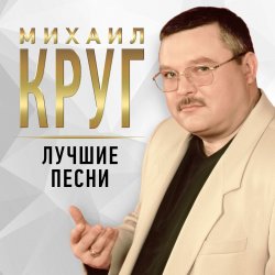 Cover Михаил Круг - Купола