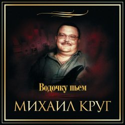 Cover Михаил Круг - Водочку Пьем...