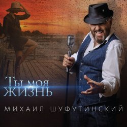 Cover Михаил Шуфутинский - Пиво-воды