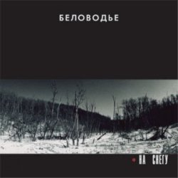 Cover Беловодье - Подорожник