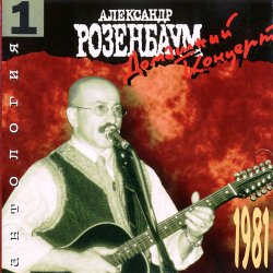 Cover Александр Розенбаум - Гоп-стоп