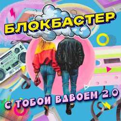 Cover Блокбастер - С тобой вдвоем 2.0