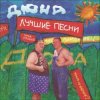 Cover группа Дюна - Губит людей не пиво группа Дюна - Губит людей не пиво
