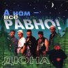 Cover группа Дюна - Держись браток группа Дюна - Держись браток