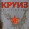 группа Круиз - Крутится волчок