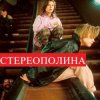 Cover Стереополина - Ночь Стереополина - Ночь