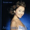 Cover Анжелика Варум - Гудбай мой мальчик Анжелика Варум - Гудбай мой мальчик